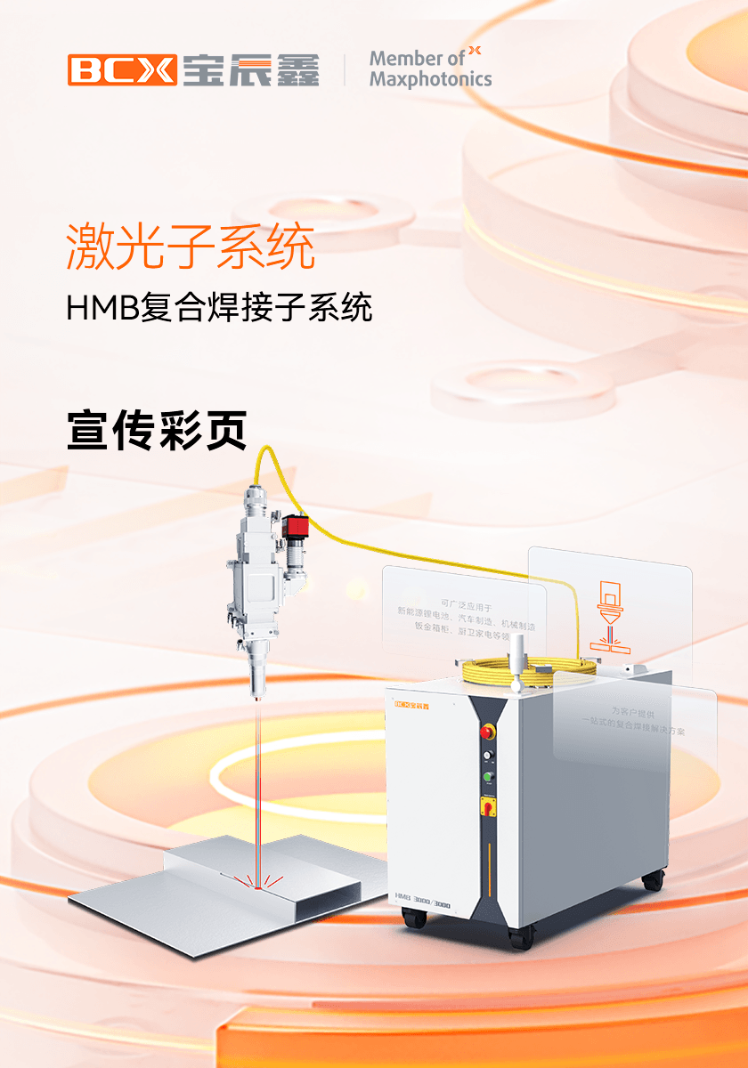 88038威尼斯HMB激恢复合焊接子系统