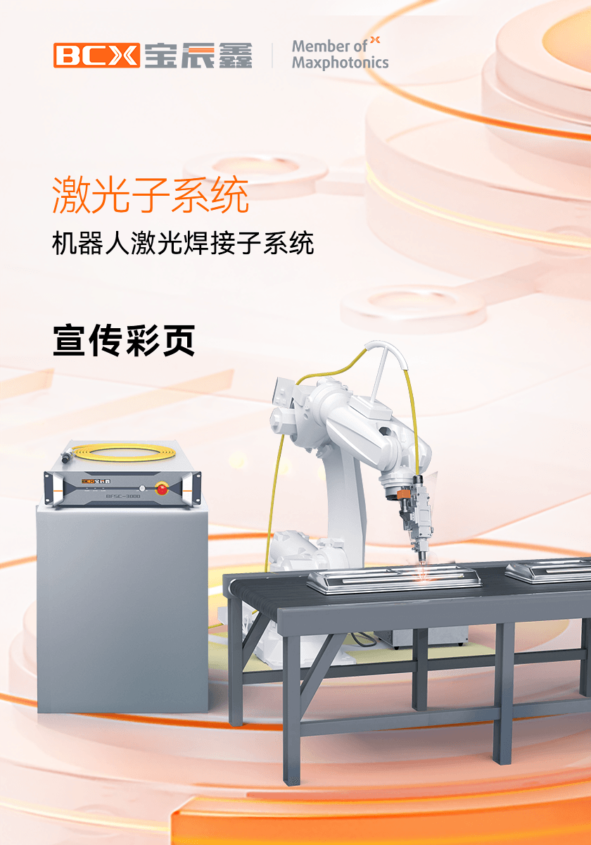 88038威尼斯机械人激光焊接子系统