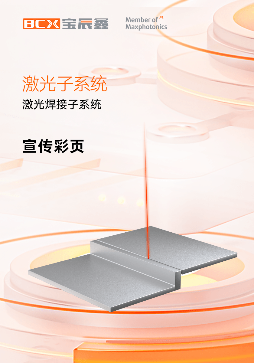 88038威尼斯激光焊接子系统