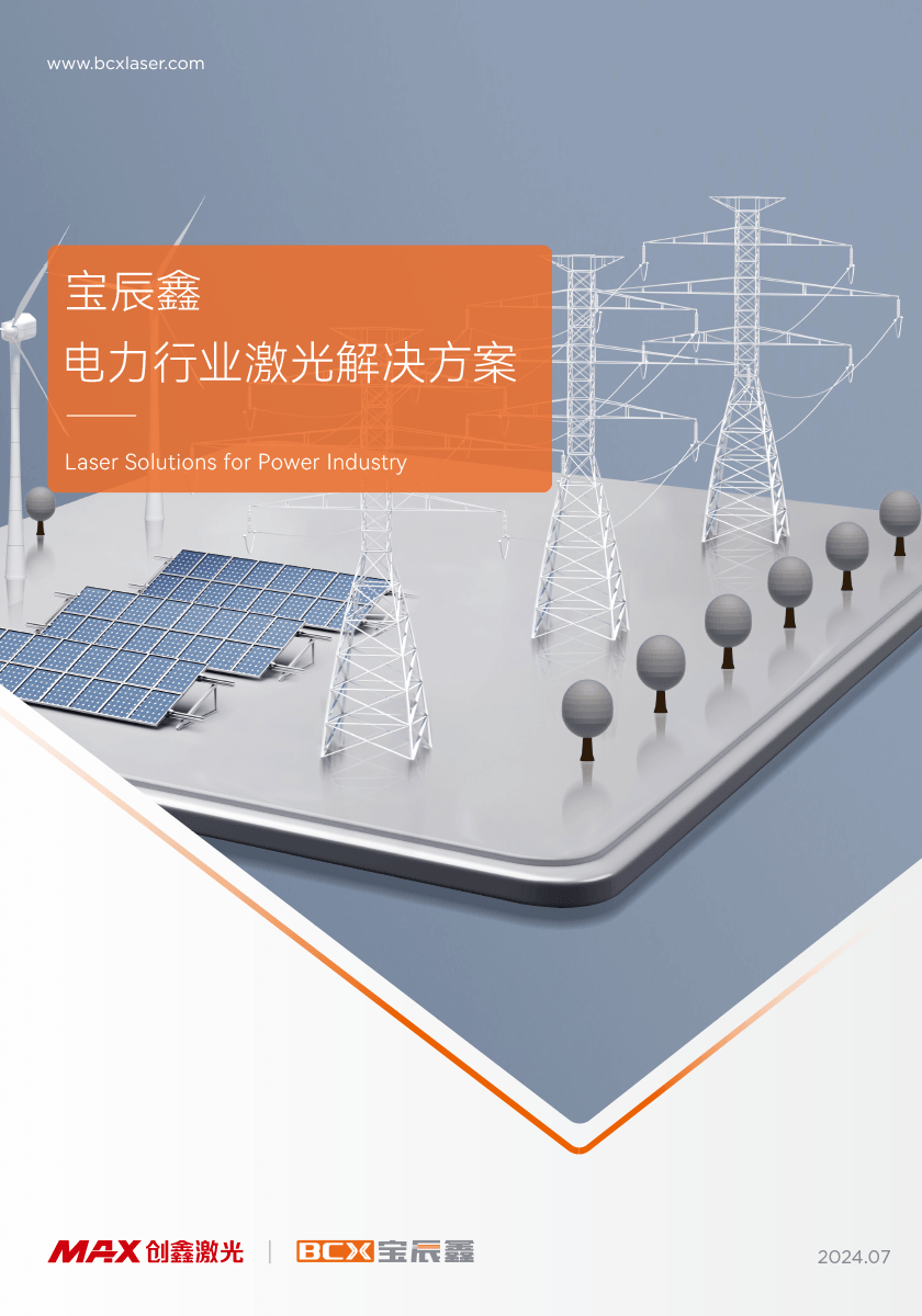 88038威尼斯电力行业激光解决方案