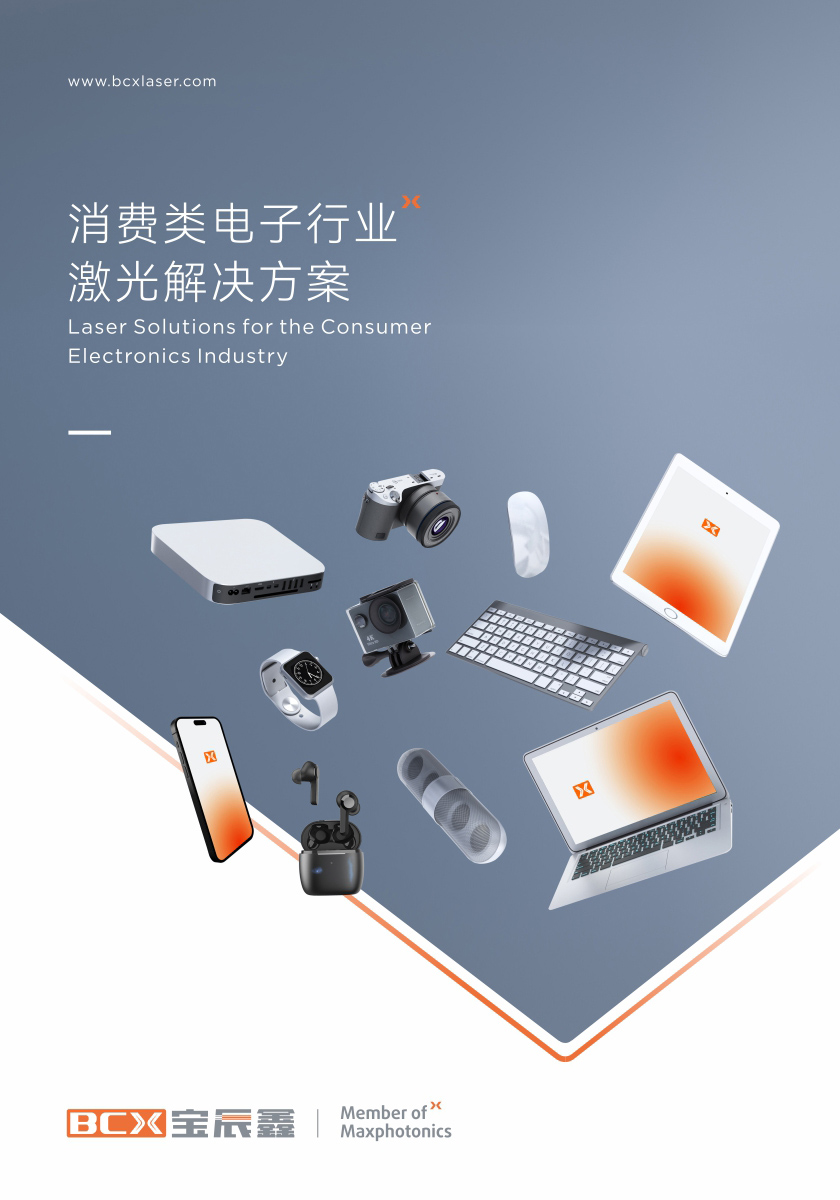 88038威尼斯消耗类电子制造行业激光解决方案