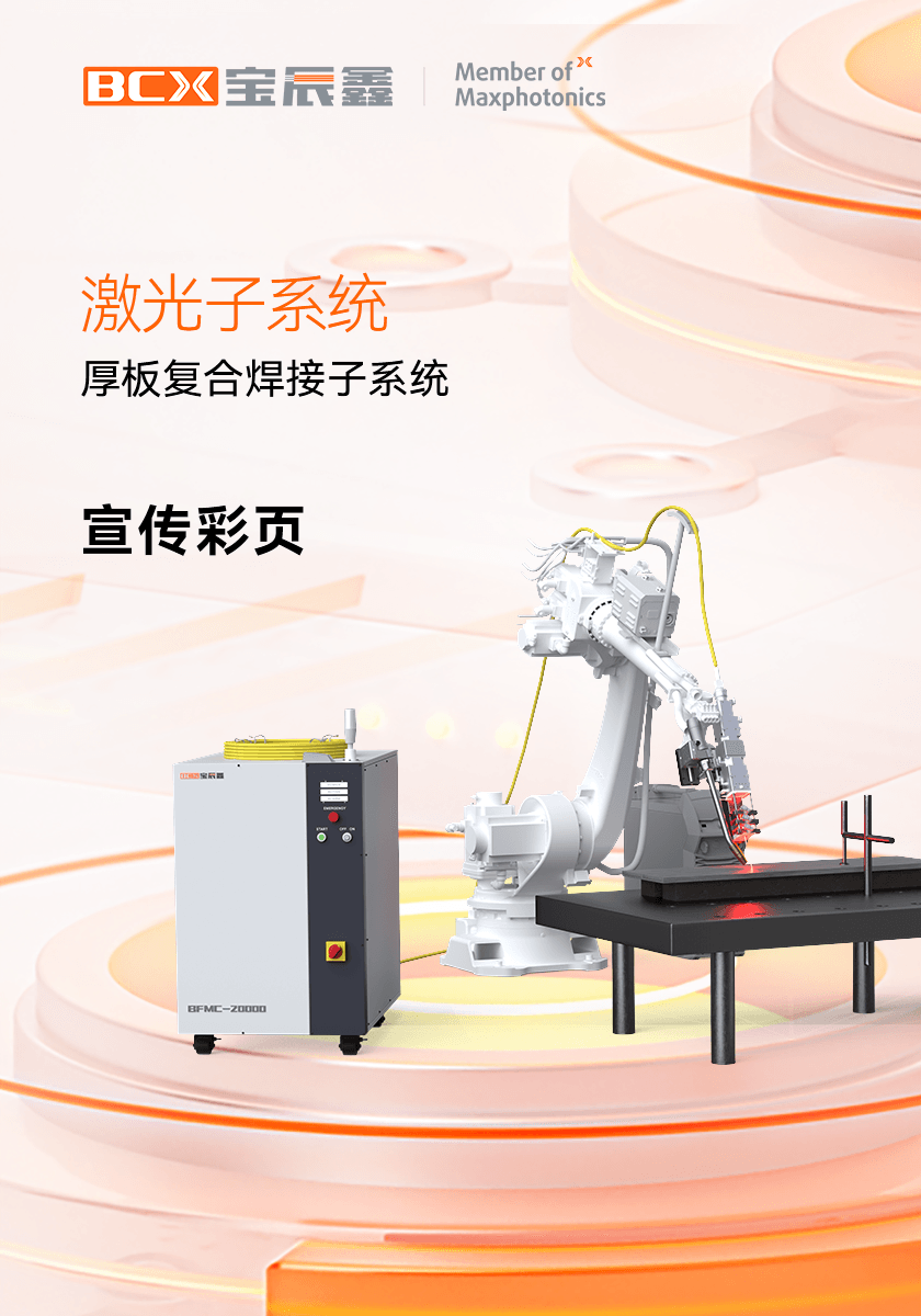 88038威尼斯厚板复合焊接子系统